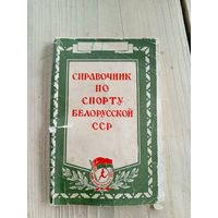 Справочник по спорту Белоруской ССР\8