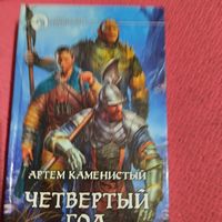 Артем Каменистый.  Четвертый год.