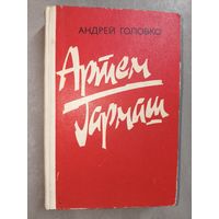 Андрей Головко "Артем Гармаш"