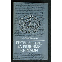Н.Н.Покровский Путешествие за редкими книгами.