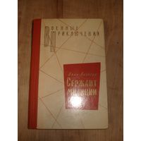 ЛАЗУТИН Иван; Сержант милиции; Военные приключения (ВП), Воениздат, 1972 г.