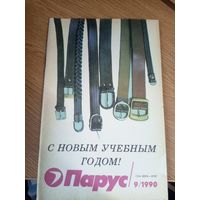 Журнал"Парус номер 9 1990"\0