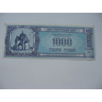 1994 г. Благотворительный билет 1000 рублей
