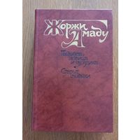 Жоржи Амаду.Габриэла,корица и гвоздика.Старые моряки.