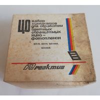 Набор реактивов для обработки цветных фотопленок, СССР