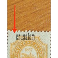 1909 Россия РОП иТ пара надпечатка Иерусалим разновидность одна без I  чистая клей MNH** герб  корабль флот (3-3)