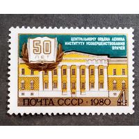 Марка СССР 1980 год 50 лет Институту усовершенствования врачей