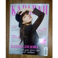 Караван историй. Январь 2024.