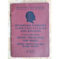 Комсомольский билет. 1956 г. Минск. Ворошиловский район.