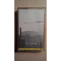 MC Земфира "Прости меня моя любовь".