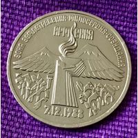 3 рубля 1989 года. "Армения".