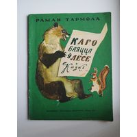 Раман Тармола. Каго баяцца ў лесе