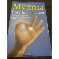 Мудры. Йога для пальцев