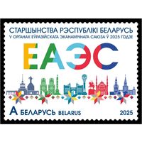 Беларусь 2025г MNH  Председательство РБ в органах Евразийского экономического союза в 2025 году