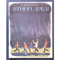 А. Майков. Летний дождь (большой формат)