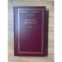 Анатоль Вярцински. Зборнік твораў