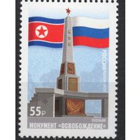 Россия 2025. Монумент "Освобождение". Совм. выпуск Россия КНДР 1 марка  (2855)