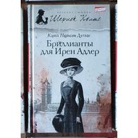 Кэрол Нэльсон Дуглас. Бриллианты для Ирен Адлер Серия Великие сыщики: Шерлок Холмс