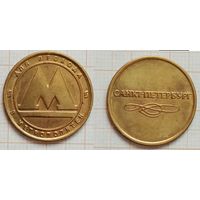 Жетон метро Санкт-Петербург