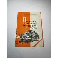 Реклама СССР:Памятка водителю легкового такси-1967г.Минск.