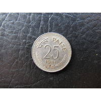Индия. 25 пайс. 1981. С 20 копеек. Распродажа коллекции. Смотрите другие лоты.