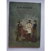 А.П. Чехов  Три сестры.  Рисунки В. Панова