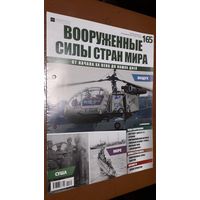 "Вооружённые силы стран мира"(лот В32). 2-а выпуска.