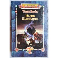 Песнь Шаннары. Терри Брукс. Серия: Мастера фэнтези