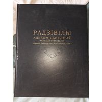 Радзивиллы. Альбом портретов XVIII–XIX веков.