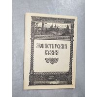 Молитвы, советы, рецепты приготовления простой, вкусной, здоровой пищи (из опыта русских православных монастырей) "Монастырская кухня"