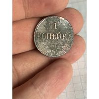 1 копейка 1832 года