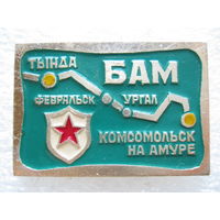 БАМ