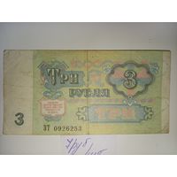 3 рубля 1991 года СССР
