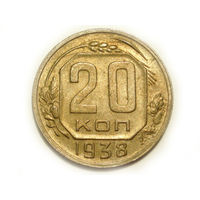 20 копеек 1938