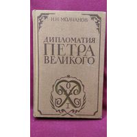 Н.Н. Молчанов  Дипломатия Петра Великого