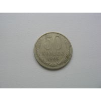 Монета 50 копеек 1965г.
