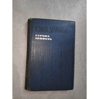 Юлия Друнина "Страна юность"