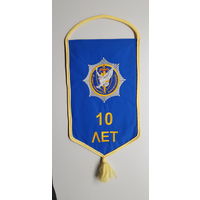 Вымпел 10 лет 4 отдел управления контрразведки КГБ Беларусь