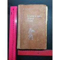 Книга Легенды и мифы древней Греции. 1986 г.