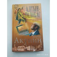 Алтын - толобас: Роман / Акунин Б.