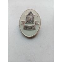 ЗНАЧОК КУСКОВО