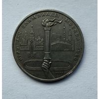 1 рубль СССР. Московская олимпиада 1980 г.