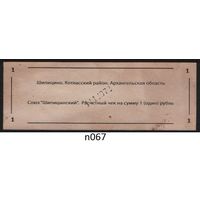 Копия Россия Архангельская обл Котласский район Шипицино Союз Шипицынский расчетный чек на 1 рубль n067 ТОРГ/ВАША ЦЕНА
