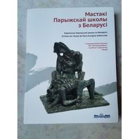 Мастакi парыжскай школы з Беларусi 2013г