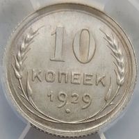 10 копеек 1929 MS-62 ННР мини
