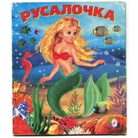 Андерсен Г.-Х. Русалочка