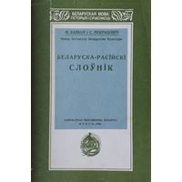 Беларуска-Расійскі слоўнік