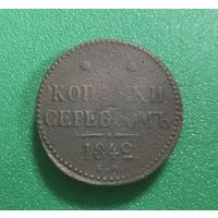 3 копейки серебром 1842 г.