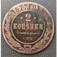 2 копейки 1877 года