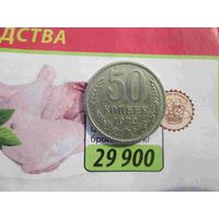 50 копеек 1972